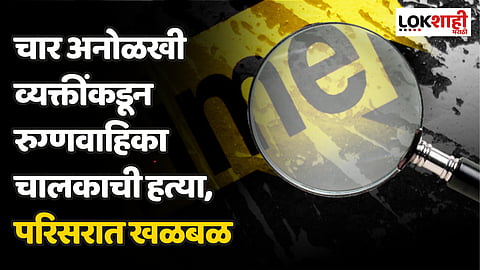 नवी मुंबईत मर्डर ए अंजाम, अनोळखी चार जणांनी एकाचा चाकूने भोसकून केला खून