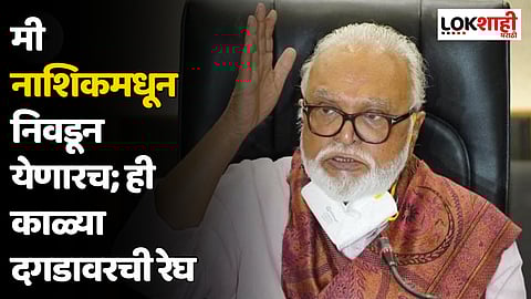Chhagan Bhujbal : मी नाशिकमधून निवडून येणारच; ही काळ्या दगडावरची रेघ