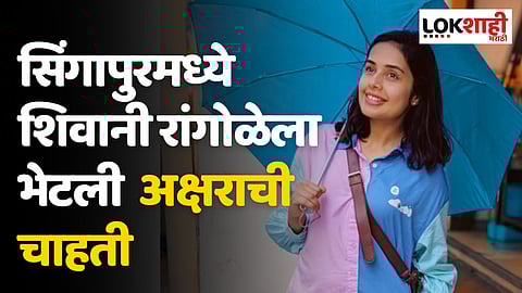Shivani Rangole : सिंगापुरमध्ये शिवानी रांगोळेला भेटली अक्षराची चाहती