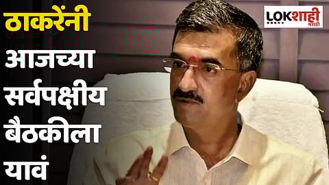 ठाकरेंनी आजच्या सर्वपक्षीय बैठकीला यावं - शंभूराज देसाई