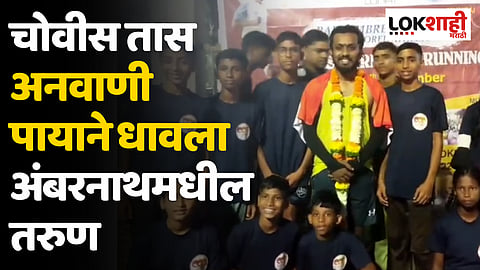 Ambarnath: चोवीस तास अनवाणी पायाने धावला अंबरनाथमधील तरुण