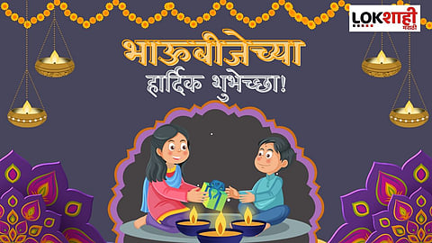 भाऊबीजेला 'या' शुभेच्छा देऊन प्रियजनांचा आनंद करा द्विगुणीत