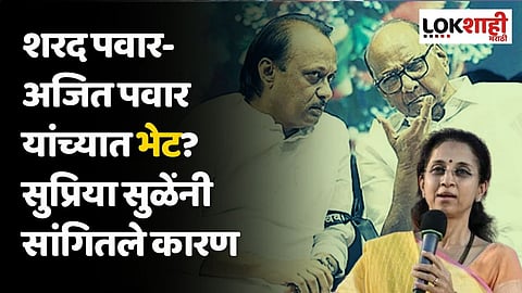 शरद पवार-अजित पवार यांच्यात भेट? सुप्रिया सुळेंनी सांगितले कारण