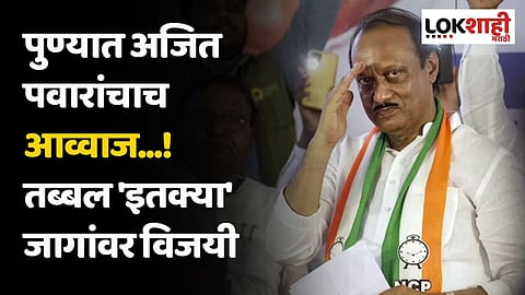पुण्यात अजित पवारांचाच आव्वाज...! तब्बल 'इतक्या' जागांवर विजयी
