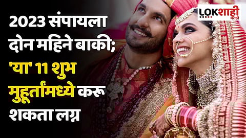2023 संपायला दोन महिने बाकी; 'या' 11 शुभ मुहूर्तांमध्ये करू शकता लग्न