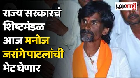 राज्य सरकारचं शिष्टमंडळ आज मनोज जरांगे पाटलांची भेट घेणार