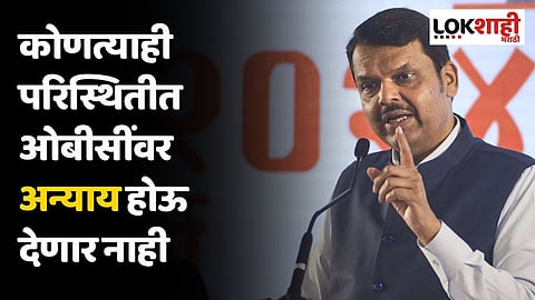 कोणत्याही परिस्थितीत ओबीसींवर अन्याय होऊ देणार नाही; फडणीसांचं विधान