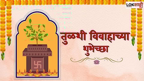 तुळशी विवाहानिमित्त मित्रमंडळी व आप्तेष्टांना द्या 'या' खास शुभेच्छा