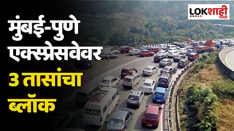 Mumbai-Pune Expressway: मुंबई-पुणे एक्स्प्रेसवेवर 3 तासांचा ब्लॉक