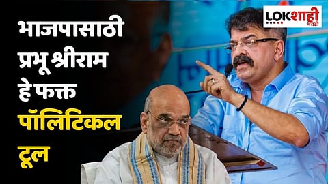 भाजपासाठी प्रभू श्रीराम हे फक्त पॉलिटिकल टूल; आव्हाडांची अमित शहांवर सडकून टीका