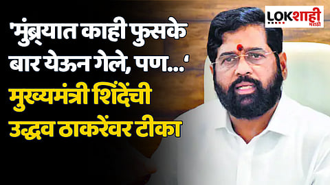 'मुंब्र्यात काही फुसके बार येऊन गेले, पण…”, मुख्यमंत्री शिंदेंची उद्धव ठाकरेंवर टीका