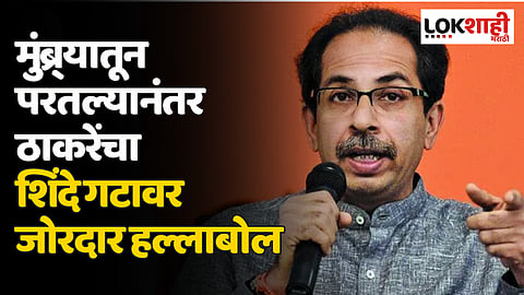 मुंब्र्यातून परतल्यानंतर ठाकरेंचा शिंदे गटावर जोरदार हल्लाबोल