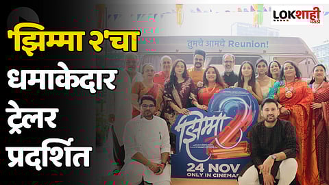 Jhimma 2 : 'झिम्मा २'चा धमाकेदार ट्रेलर प्रदर्शित