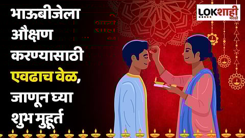 भाऊबीजेला औक्षण करण्यासाठी एवढाच वेळ, जाणून घ्या शुभ मुहूर्त