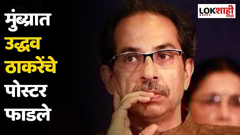 Uddhav Thackeray : मुंब्य्रात उद्धव ठाकरेंचे पोस्टर फाडले