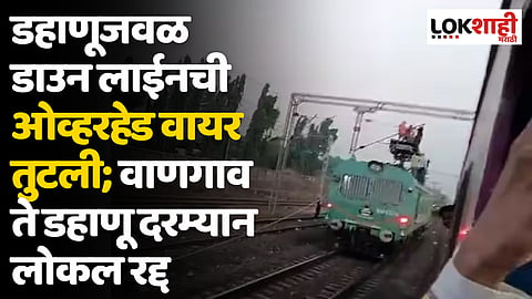 डहाणूजवळ डाउन लाईनची ओव्हरहेड वायर तुटली; वाणगाव ते डहाणू दरम्यान लोकल रद्द