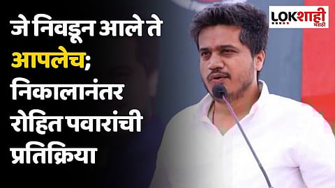 जे निवडून आले ते आपलेच; निकालानंतर रोहित पवारांची प्रतिक्रिया