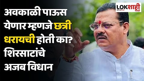 अवकाळी पाऊस येणार म्हणजे छत्री धरायची होती का? शिरसाटांचे अजब विधान