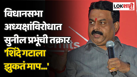विधानसभा अध्यक्षांविरोधात सुनील प्रभूंची तक्रार 'शिंदे गटाला झुकतं माप...'