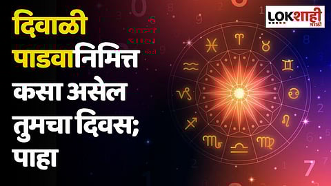 Daily Horoscope 14 November Rashi Bhavishya : दिवाळी पाडवानिमित्त कसा असेल तुमचा दिवस; पाहा