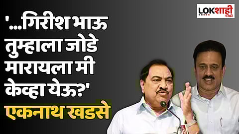 '...गिरीश भाऊ तुम्हाला जोडे मारायला मी केव्हा येऊ?' एकनाथ खडसे