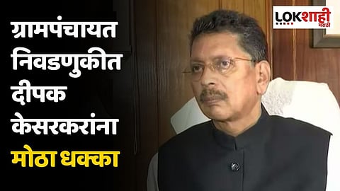 ग्रामपंचायत निवडणुकीत दीपक केसरकरांना मोठा धक्का