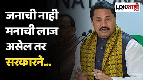 जनाची नाही मनाची लाज असेल तर सरकारने...; पटोलेंचं टीकास्त्र
