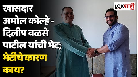 खासदार अमोल कोल्हे - दिलीप वळसे पाटील यांची भेट; भेटीचे कारण काय?