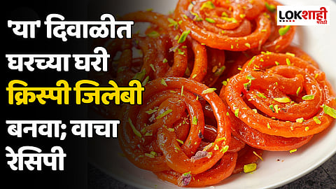 'या' दिवाळीत घरच्या घरी क्रिस्पी जिलेबी बनवा; वाचा रेसिपी