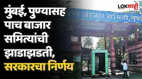 मुंबई, पुण्यासह पाच बाजार समित्यांची झाडाझडती, सरकारचा निर्णय