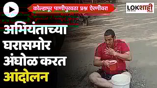 कोल्हापूर पाणीपुरवठा प्रश्न ऐरणीवर! अभियंताच्या घरासमोर अंघोळ करत आंदोलन