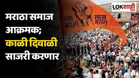 मराठा समाज आक्रमक; काळी दिवाळी साजरी करणार