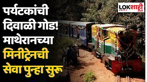 पर्यटकांची दिवाळी गोड! माथेरानच्या मिनीट्रेनची सेवा पुन्हा सुरू