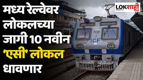 मध्य रेल्वेवरील प्रवाशांचा प्रवास होणार अधिक थंडगार; लोकलच्या जागी 10 नवीन ‘एसी’ लोकल धावणार