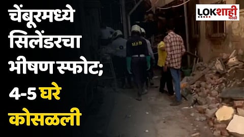 चेंबूरमध्ये सिलेंडरचा भीषण स्फोट; 4-5 घरे कोसळली