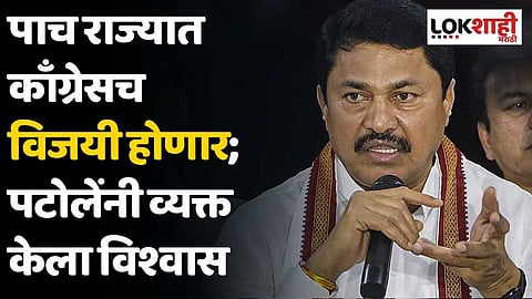 पाच राज्यात काँग्रेसच विजयी होणार; नाना पटोलेंनी व्यक्त केला विश्वास