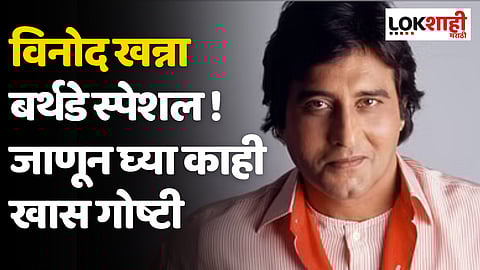 Vinod Khanna Birthday: विनोद खन्ना बर्थडे स्पेशल ! जाणून घ्या काही खास गोष्टी