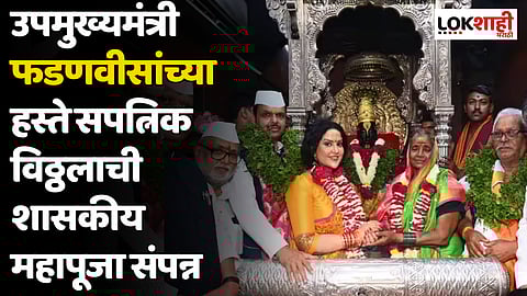 Kartiki Ekadashi : उपमुख्यमंत्री फडणवीसांच्या हस्ते सपत्निक विठ्ठलाची शासकीय महापूजा संपन्न