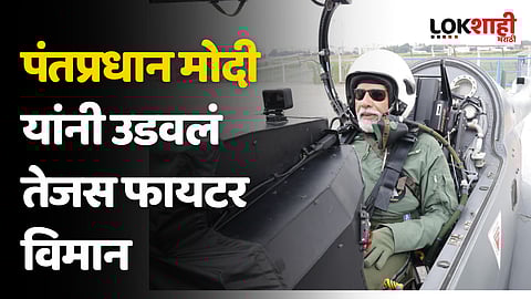 Photos : पंतप्रधान नरेंद्र मोदी यांनी उडवलं तेजस फायटर विमान; पाहा फोटो