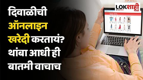दिवाळीची ऑनलाइन खरेदी करतायं? थांबा आधी ही बातमी वाचाच