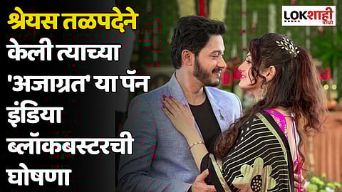 श्रेयस तळपदेने केली त्याच्या 'अजाग्रत' या पॅन इंडिया ब्लॉकबस्टरची घोषणा