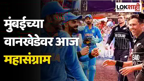 मुंबईच्या वानखेडेवर आज महासंग्राम; टीम इंडिया न्यूझीलंड विरुद्धच्या सेमी फायनलसाठी सज्ज