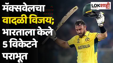 Glenn Maxwell: मॅक्सवेलचा वादळी विजय; भारताला केले 5 विकेटने पराभूत