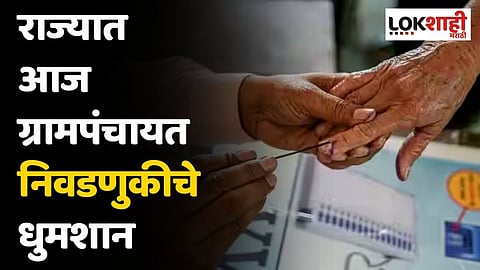 राज्यात आज ग्रामपंचायत निवडणुकीचे धुमशान; 20 हजारांहून अधिक जागांसाठी मतदान
