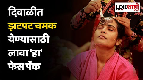 दिवाळीत झटपट चमक येण्यासाठी लावा 'हा' फेस पॅक, जाणून घ्या घरी कसा बनवायचा?