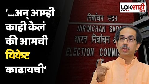 ...अन् आम्ही काही केलं की आमची विकेट काढायची; उध्दव ठाकरेंचा निवडणूक आयोगावर निशाणा