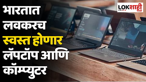 Make In India: भारतात लवकरच स्वस्त होणार लॅपटॉप आणि कॉम्प्युटर