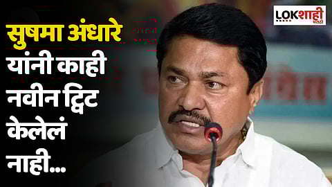 Nana Patole : सुषमा अंधारे यांनी काही नवीन ट्विट केलेलं नाही...