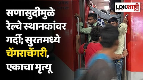 Video : सणासुदीमुळे रेल्वे स्थानकांवर गर्दी; सुरतमध्ये चेंगराचेंगरी, एकाचा मृत्यू