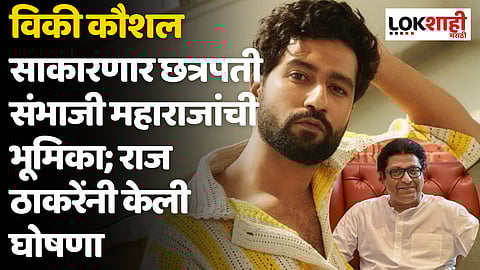 विकी कौशल साकारणार छत्रपती संभाजी महाराजांची भूमिका; राज ठाकरेंनी केली घोषणा